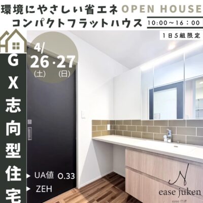 GX指向型住宅_完成見学会_鹿嶋市