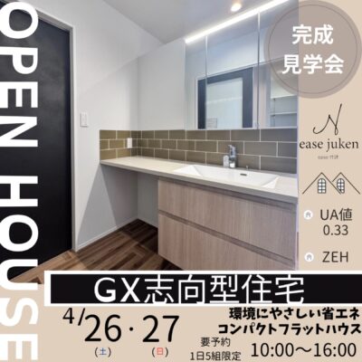 GX指向型住宅
