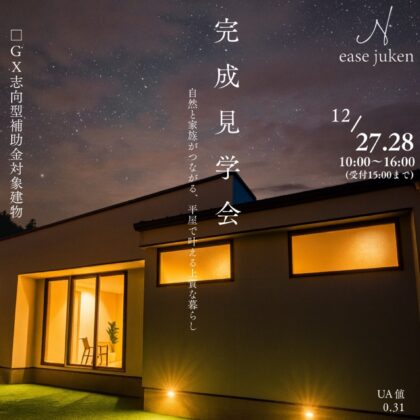 神栖市_ease住建_完成見学会