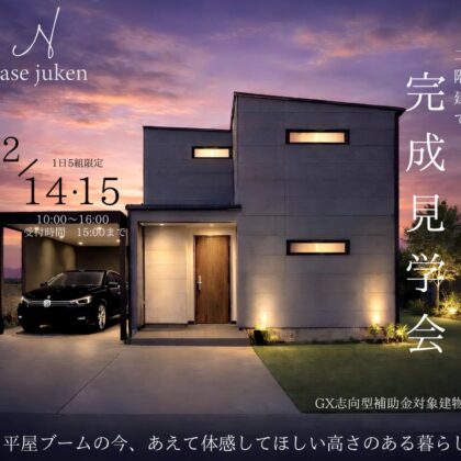 2階建て_完成見学会