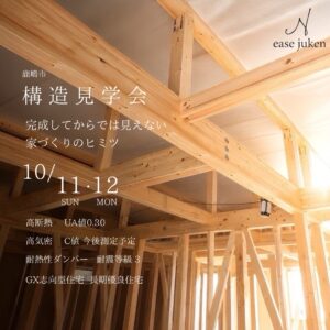 鹿嶋市で2026年10月11日・12日に開催するease住建の構造見学会案内