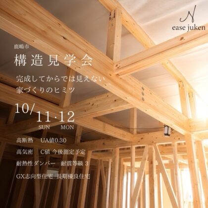 鹿嶋市で2026年10月11日・12日に開催するease住建の構造見学会案内