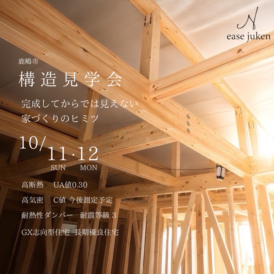 鹿嶋市で2026年10月11日・12日に開催するease住建の構造見学会案内